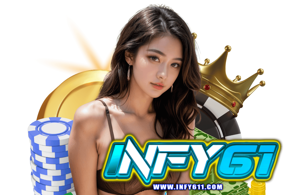infy61 แจกเครดิตฟรี